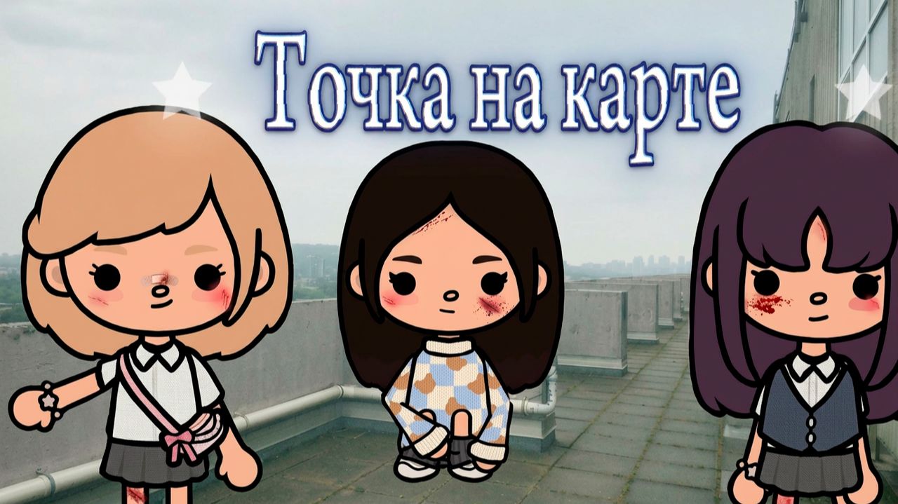 ТОЧКА НА КАРТЕ | Тока Сериал #tocalifeworld #tocaboca