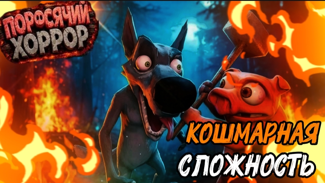 ✓ НЕРЕАЛЬНЫЙ ХАРДКОР!🔥🔥ПРОХОЖДЕНИЕ ПОСЯЧЕГО ХОРРОРА НА КОШМАРНОЙ СЛОЖНОСТИ!🔥🔥