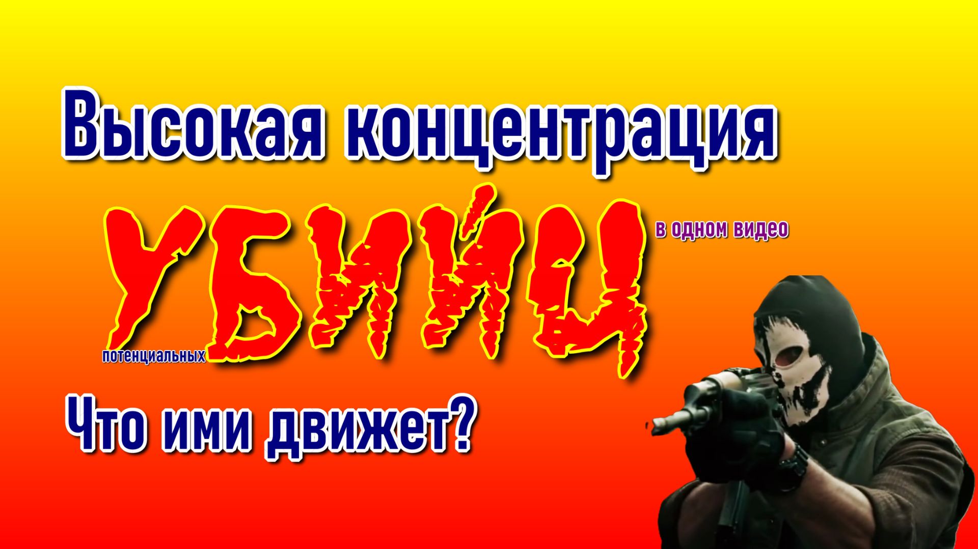 Высокая концентрация потенциальных убийц на 800 м дороги.A High Concentration Of Potential Killers