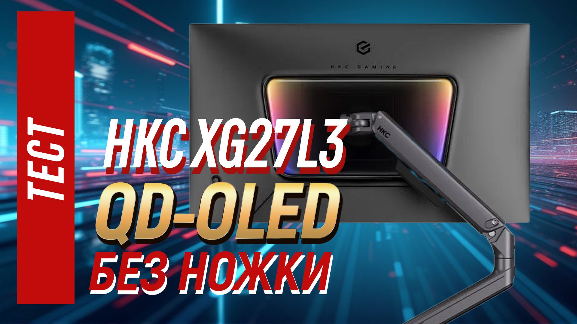 Полный тест HKC XG27L3, OLED монитор под кронштейн