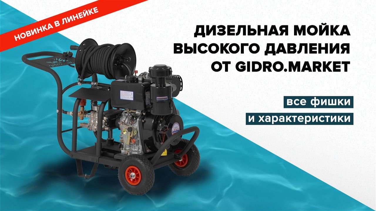 🔥 Новинка от Гидромаркет: Дизельные установки высокого давления! 🔥