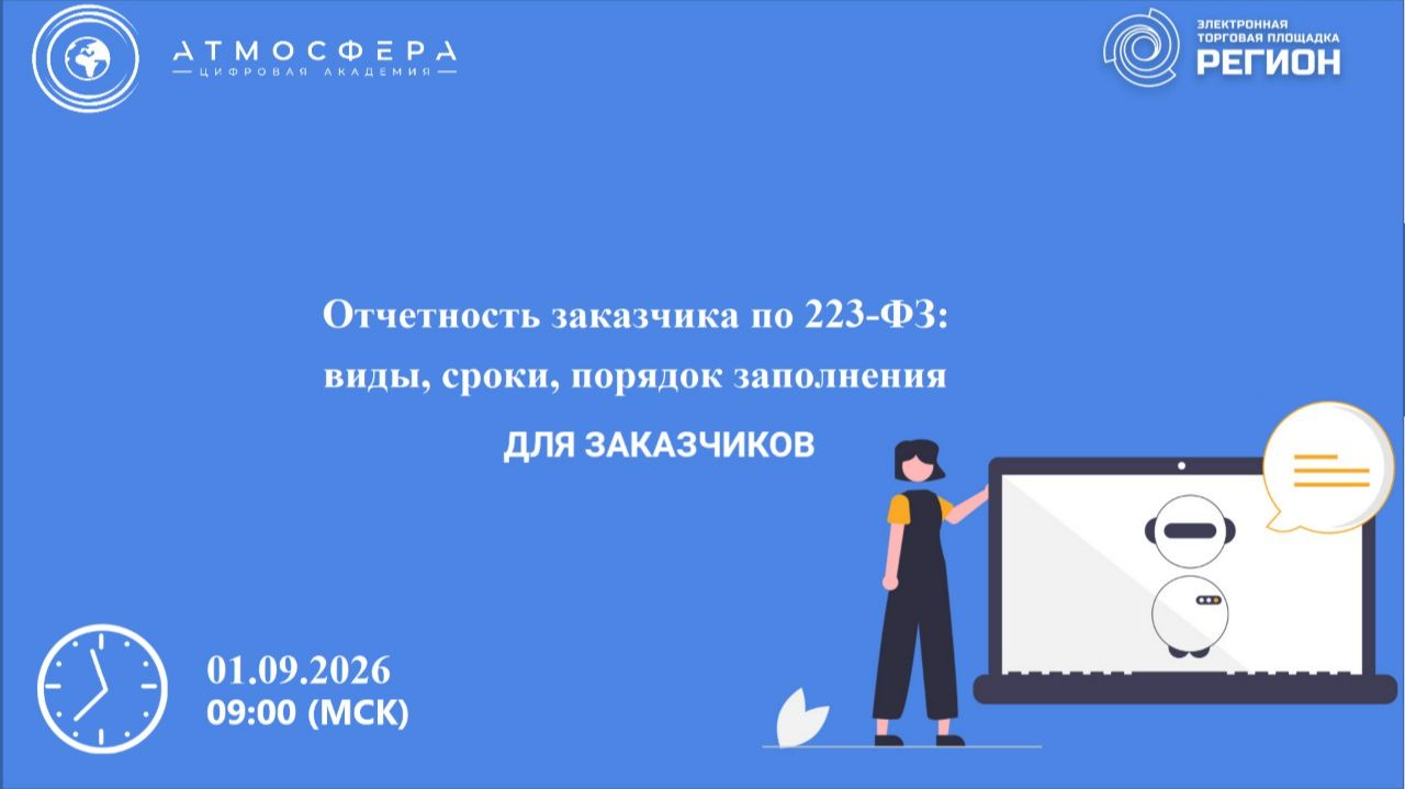 Отчетность заказчика по 223-ФЗ: виды, сроки, порядок заполнения