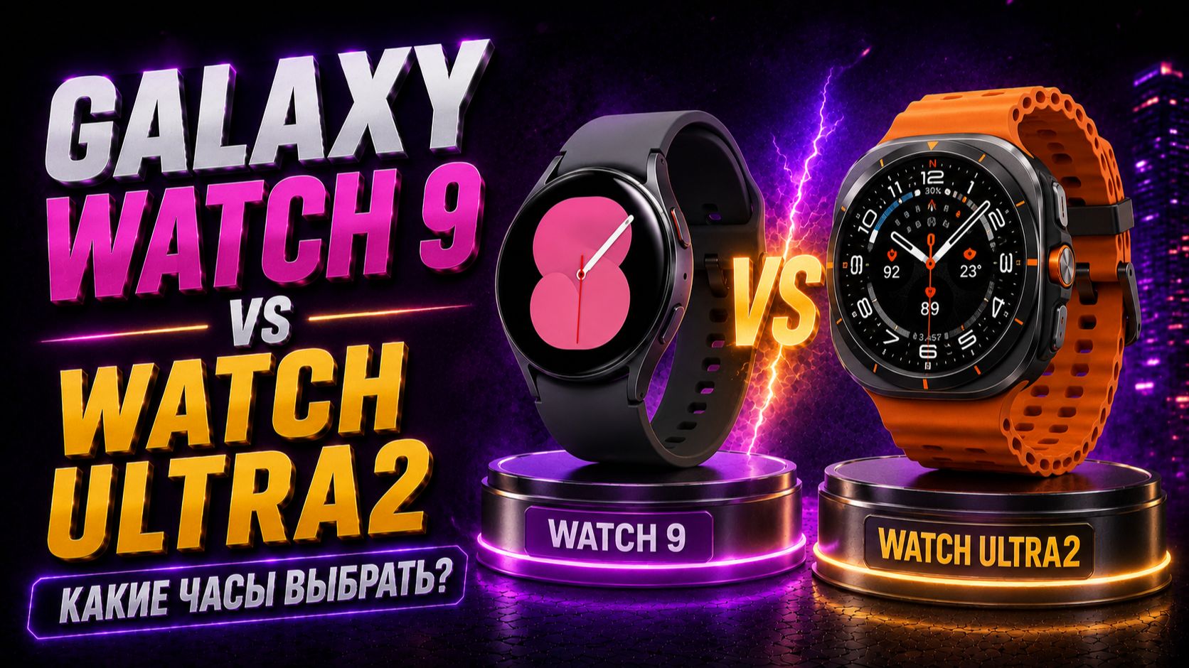 Обзор Samsung Galaxy Watch Ultra2 и Galaxy Watch9 — стоит ли покупать?