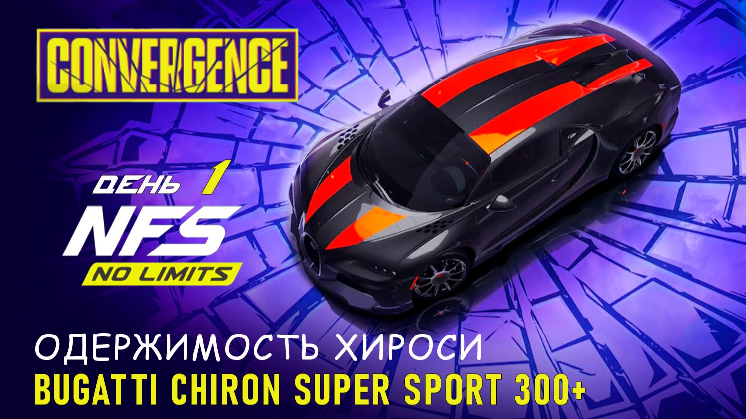 Bugatti Chiron Super Sport 300+ / Convergence / День 1 / NFS No Limits