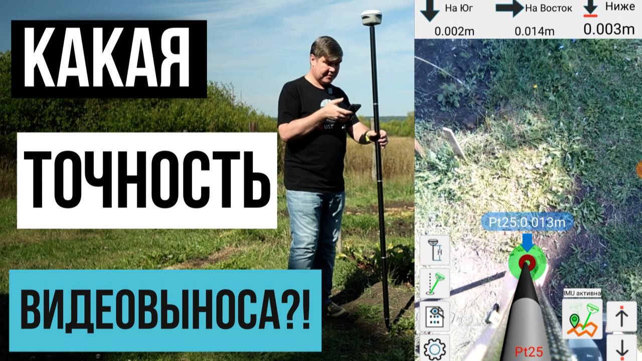 Какая точность видеовыноса в ГНСС приемнике?! Apeks AP20 AR