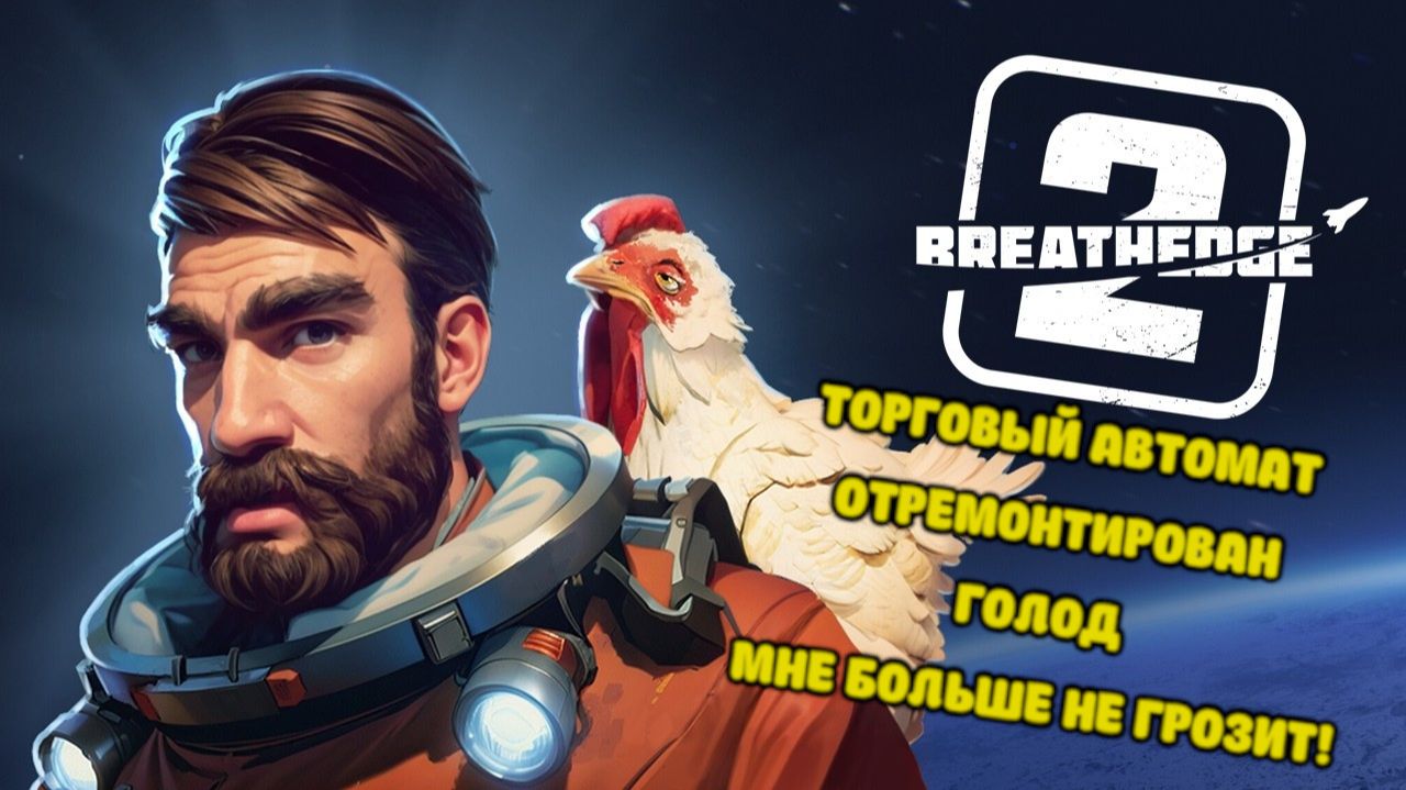 Breathedge 2 # Терпим крушение в космосе (борьба с голодом)