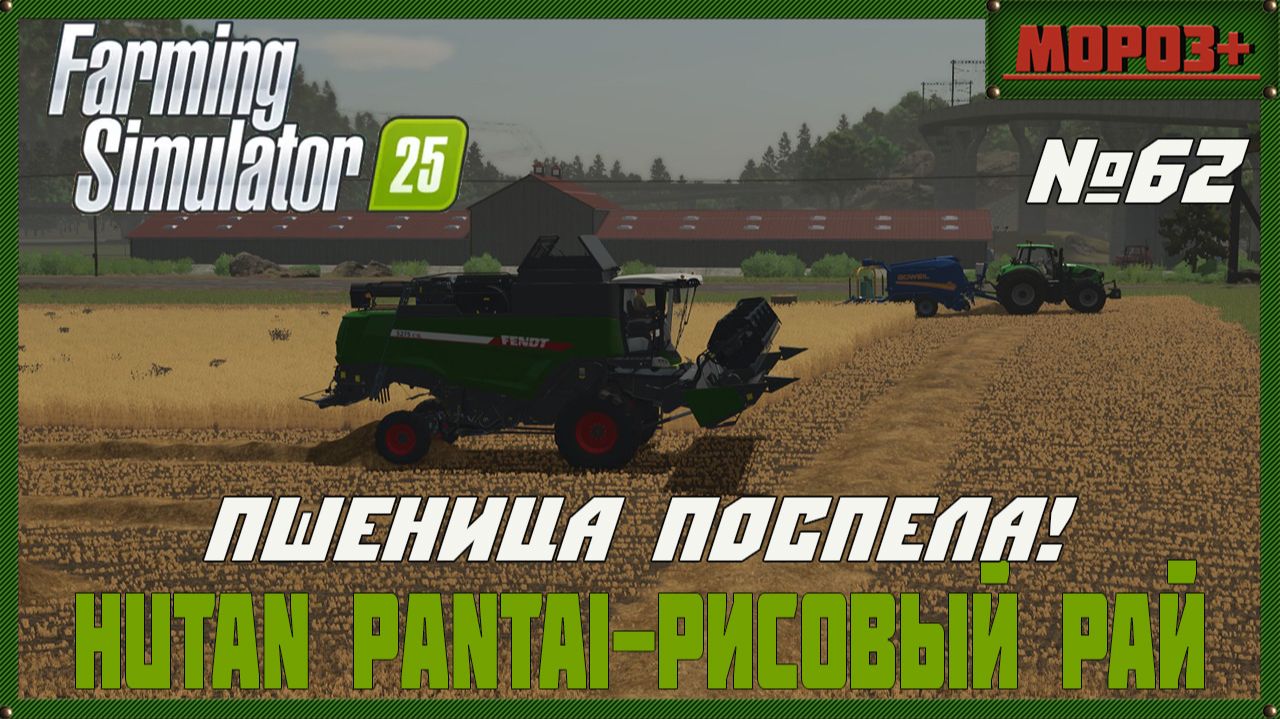 🟢Farming Simulator 25🟢. Карта  Hutan Pantai-Рисовый рай,  №62 Пшеница поспела.