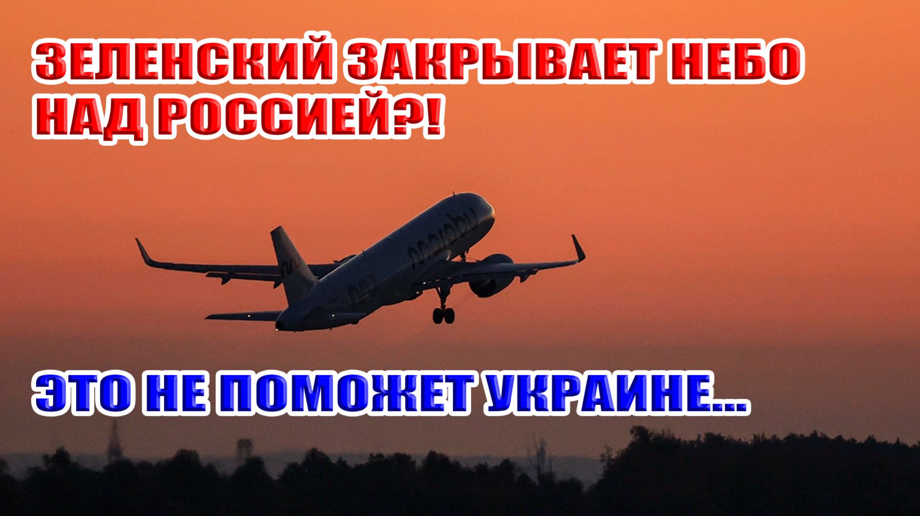 Зеленский закрывает небо над Россией?! Это не поможет Украине...