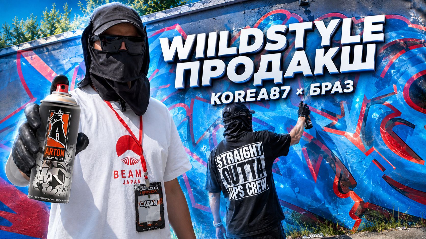БОЛЬШОЙ ГРАФФИТИ КОЛЛАБ. KOREA87 и БРАЗИЛ. Рисуем Wildstyle шрифты!