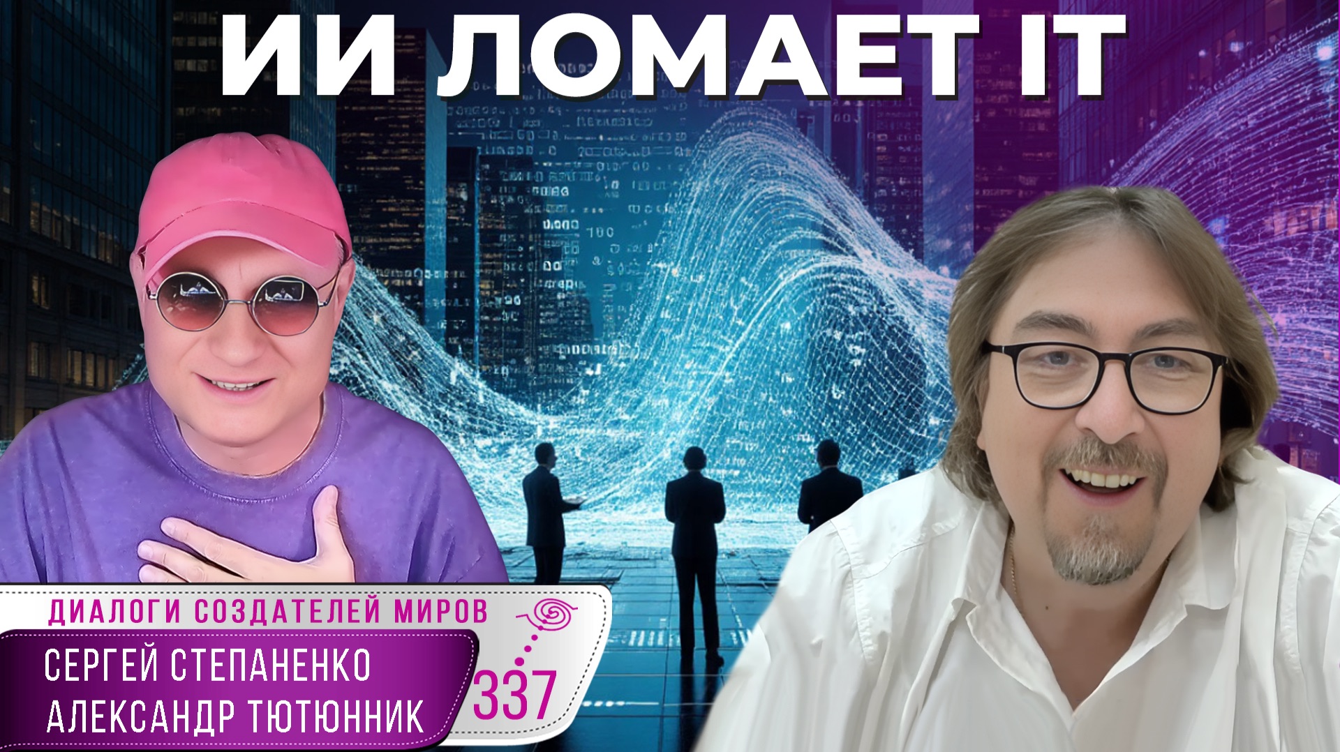 ИИ ломает IT: кто останется нужен в новой эпохе | Метафизика IT § 09