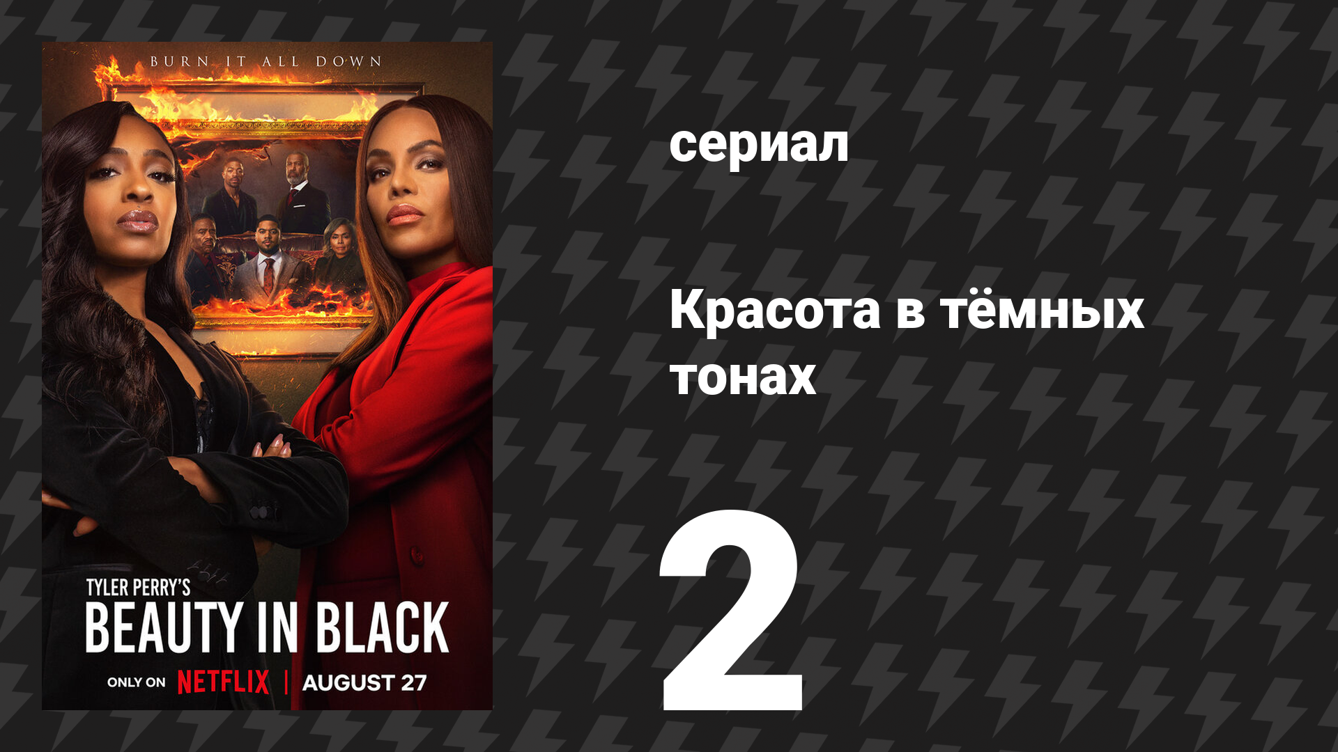 Красота в тёмных тонах 1 сезон 2 серия «Танец с папочкой» (сериал, 2024)