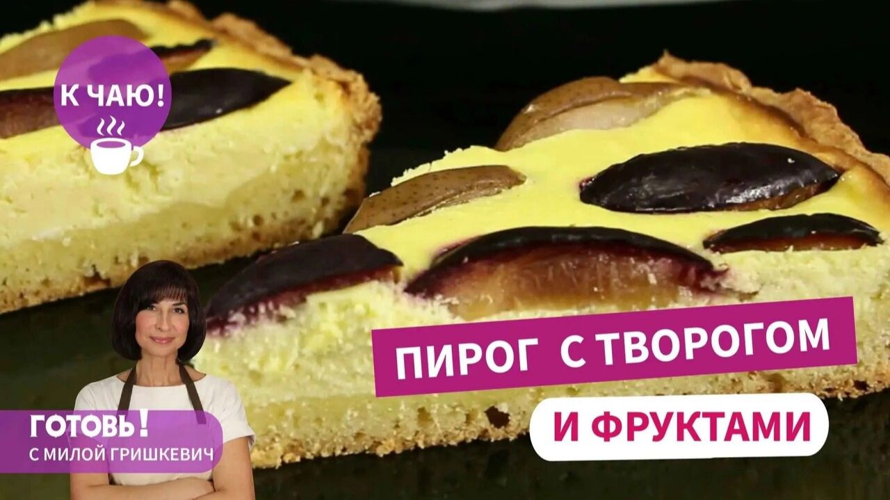 НА ВСЕ СЛУЧАИ ЖИЗНИ! Пирог с творогом и фруктами - равнодушных не будет!