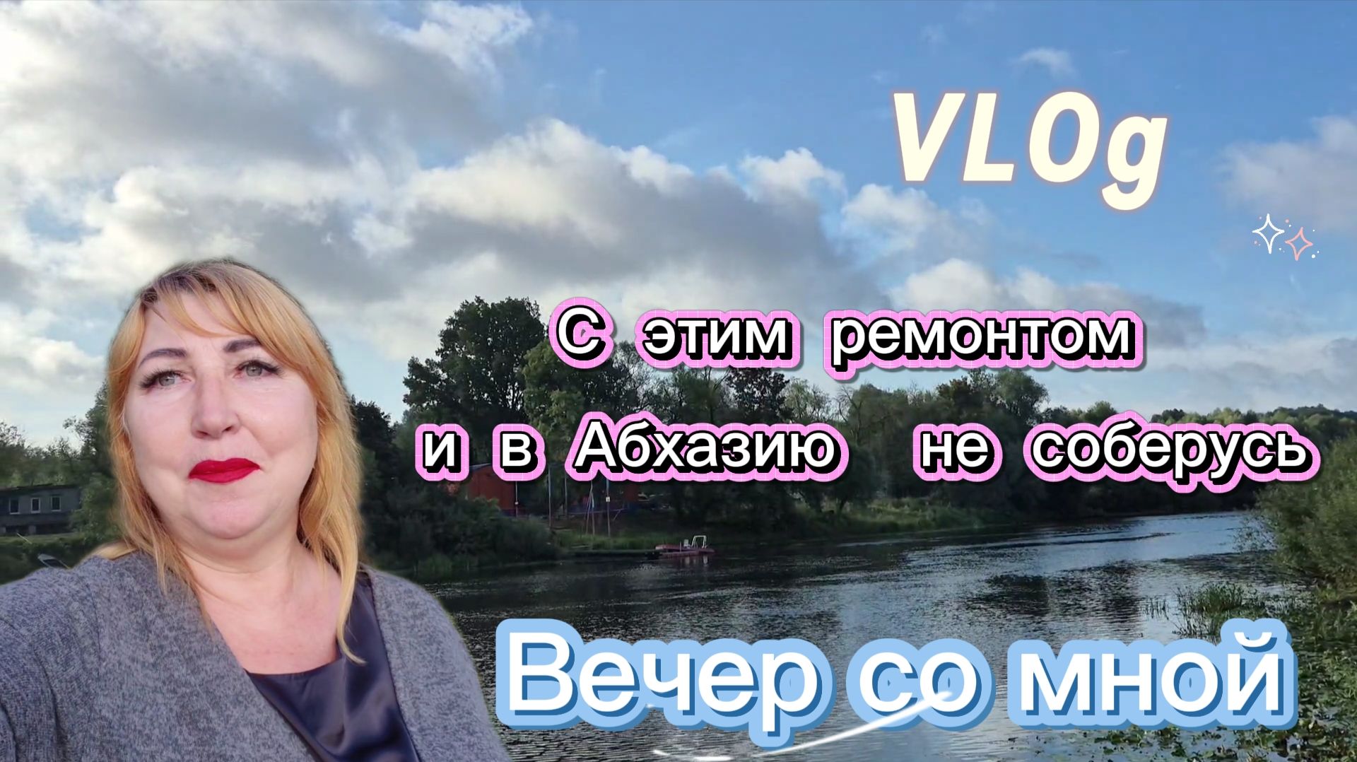 Влог/ Ремонт балкона медленно, но идет/ Отпуск хочу провести в спокойствии и тишине/ О свадьбе/ Шью