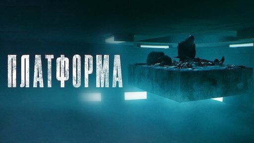 Платформа | El Hoyo (2019)