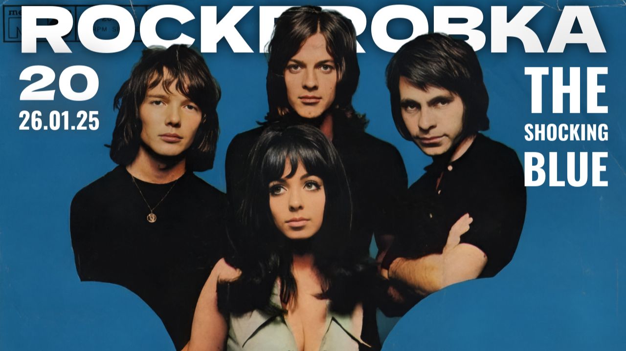 ШЛЯГЕРЫ SHOCKING BLUE | ROCKERОВКА 20 (26.01.25)