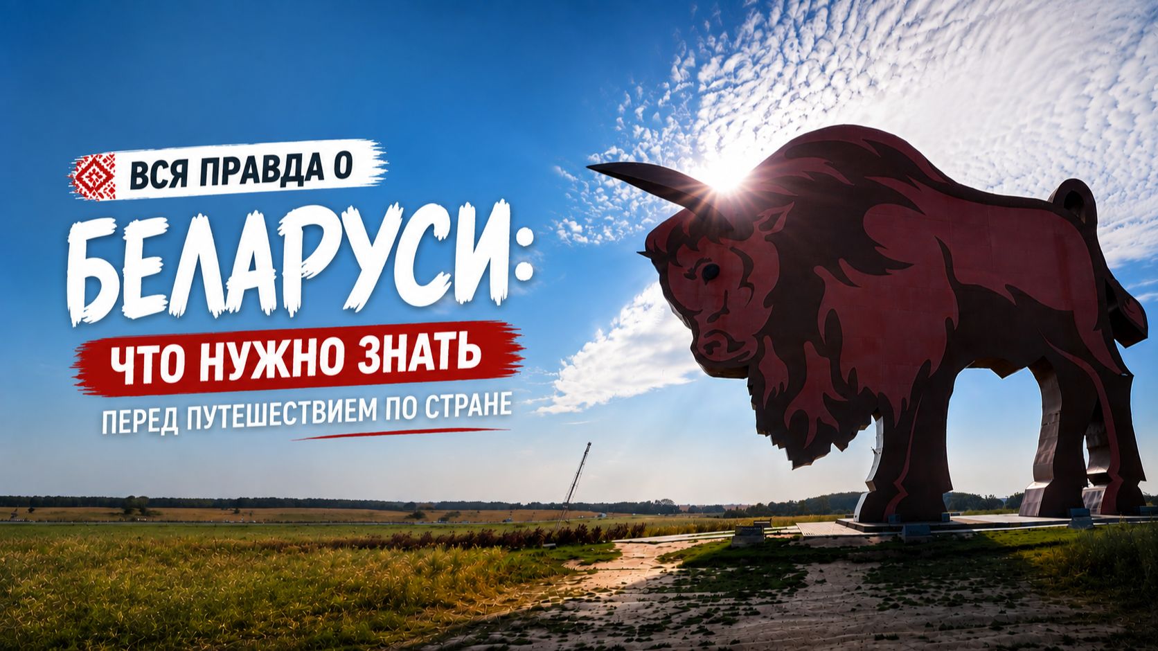 Путешествие по Беларуси 2026