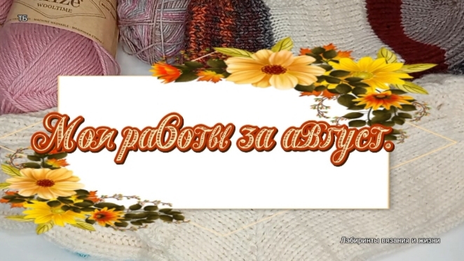02-09-2026 Мои вязальные работы в августе.