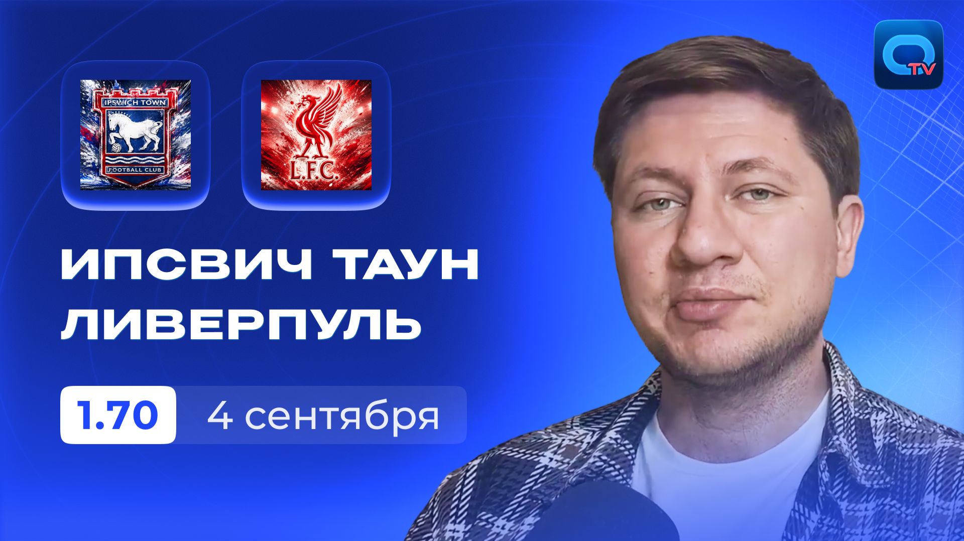 Ипсвич - Ливерпуль прогноз