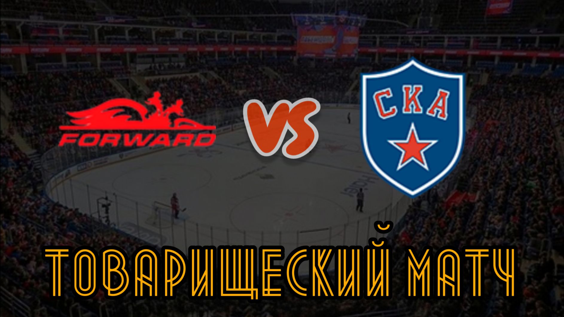 Динамо Форвард 15 - СКА 15