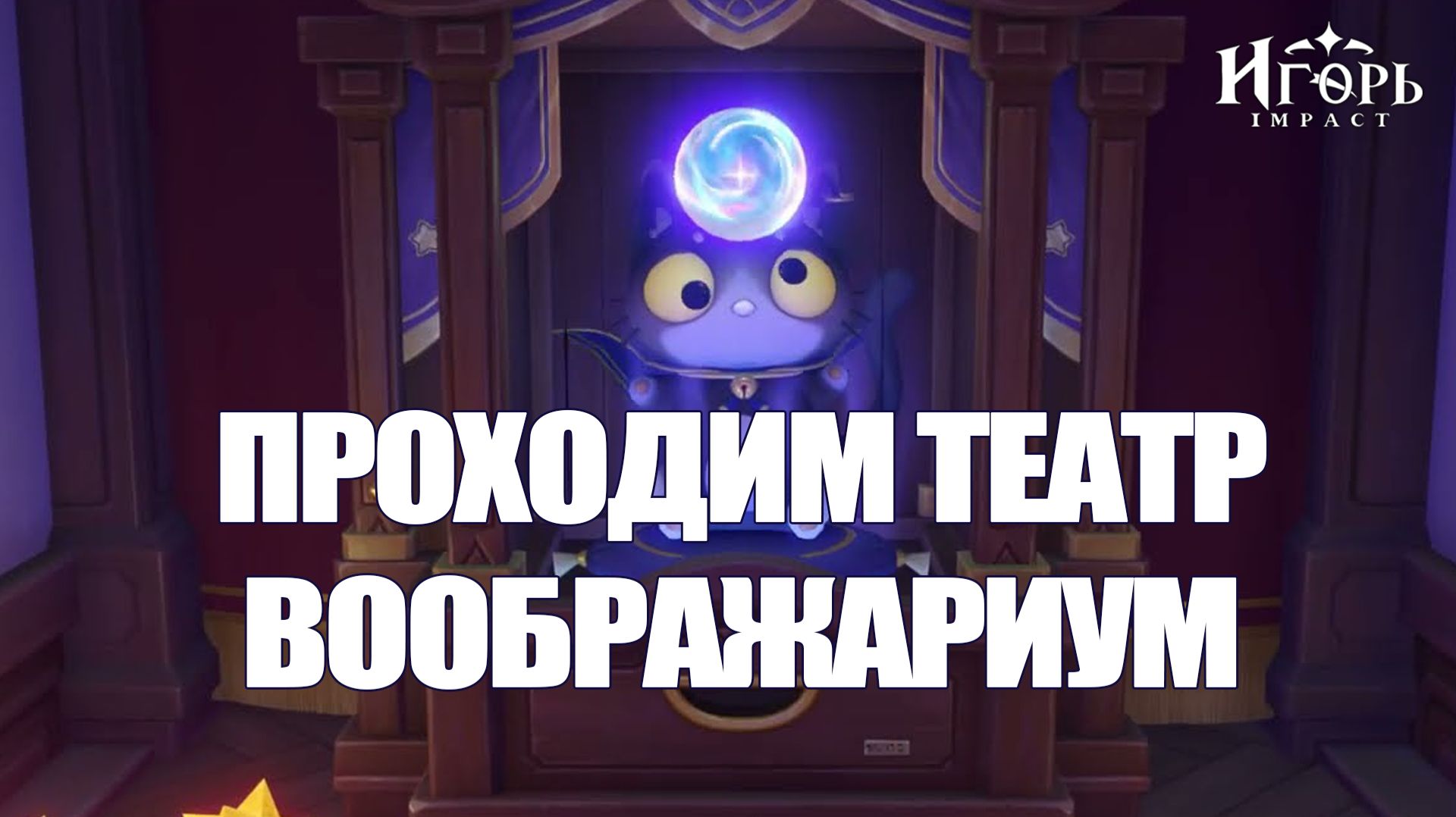 ТЕАТР ВООБРАЖАРИУМ ПРОХОЖДЕНИЕ ГЕНШИН ИМПАКТ | GENSHIN IMPACT ИГОРЬ ЗАБЫЛ ПЕРСОНАЖА ПОДДЕРЖКИ