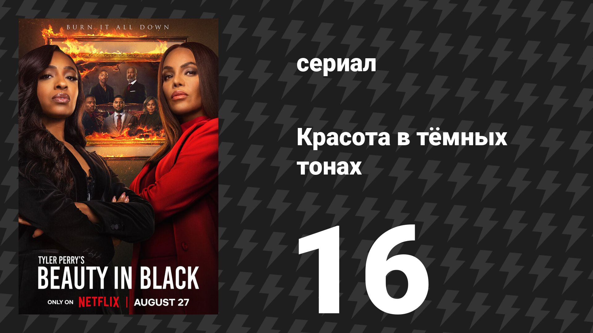 Красота в тёмных тонах 1 сезон 16 серия «А теперь пусть грянет гром» (сериал, 2024)