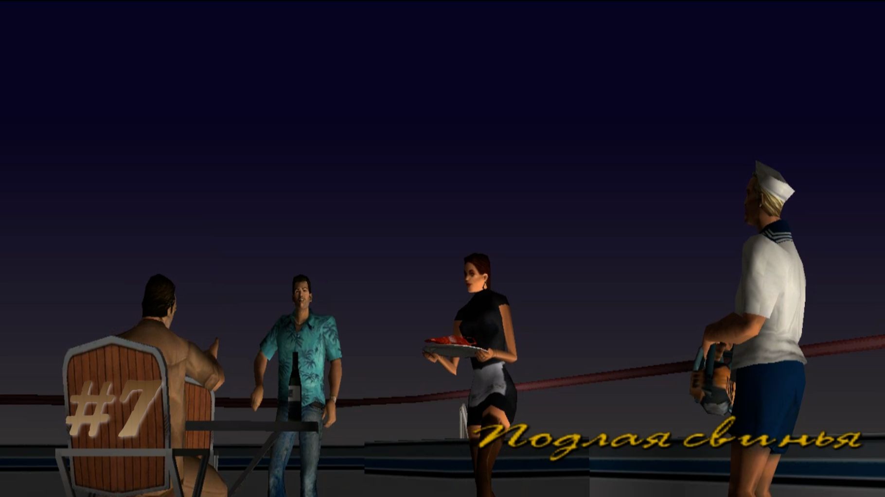 GTA VICE CITY: ПРОХОЖДЕНИЕ: #7 [ХУАН КОРТЕС: ПОДЛАЯ СВИНЬЯ]