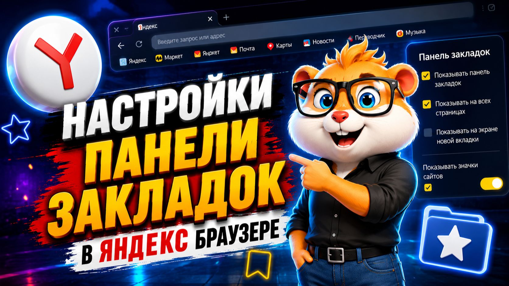 Где и Как Включить Панель Закладок в Яндекс Браузере на ПК