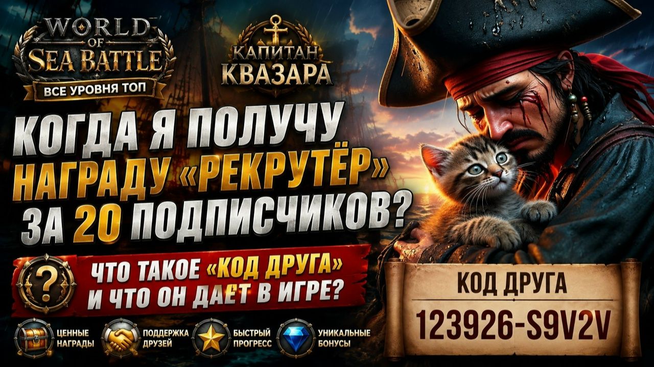 World Of Sea Battle Что такое «Код друга» и что он даёт в игре.