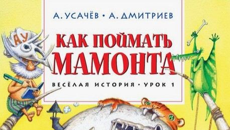 Как поймать мамонта? Читаем книгу Андрея Усачёва!