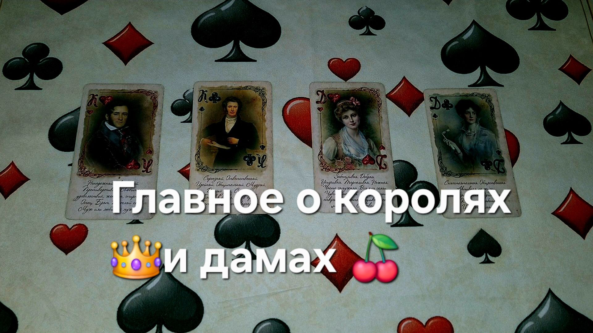Главное о королях и дамах