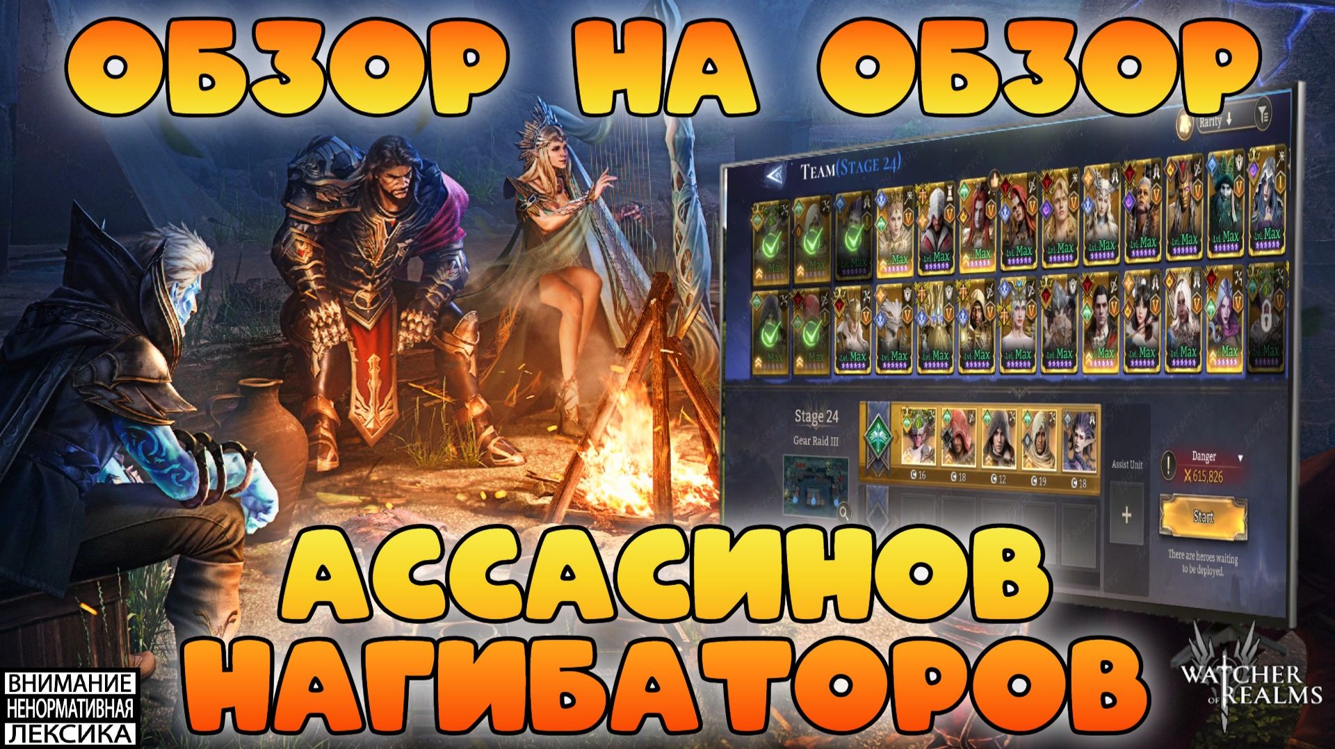 🔴 ОБЗОР НА ОБЗОР АССАСИНОВ НАГИБАТОРОВ || Watcher Of Realms || 18+