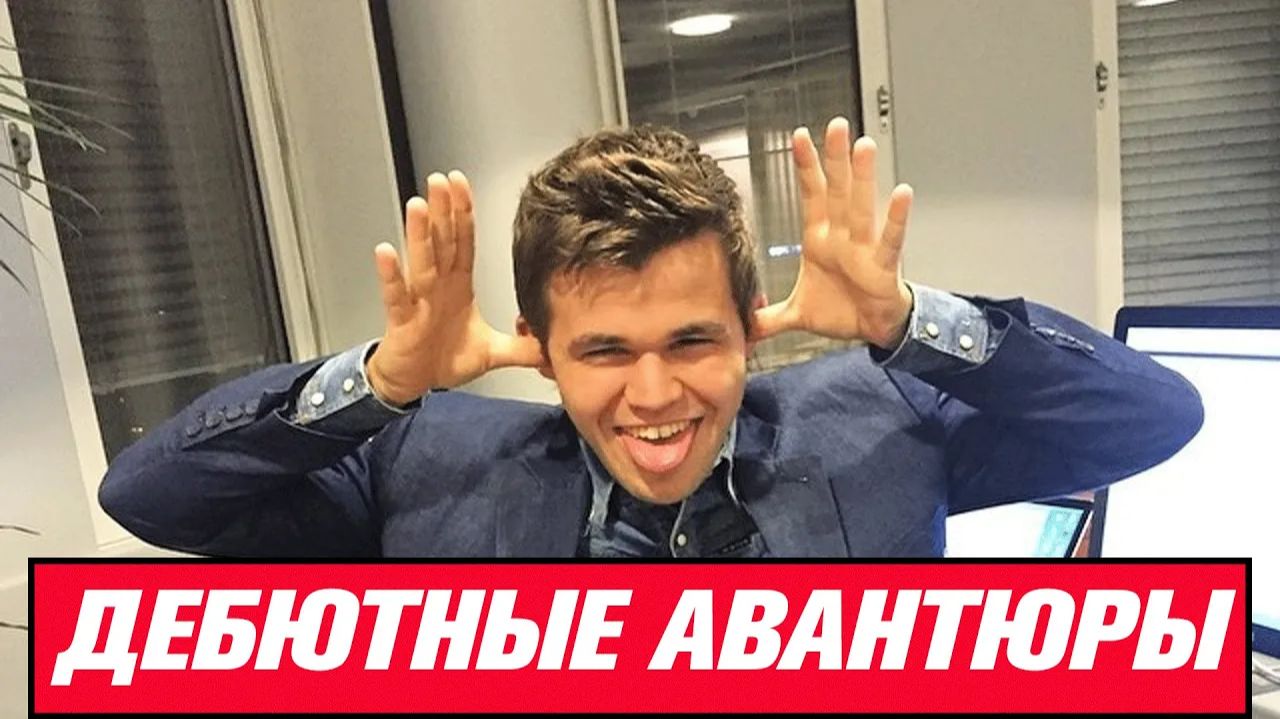 Топ-5 дебютных авантюр за черных в открытых началах