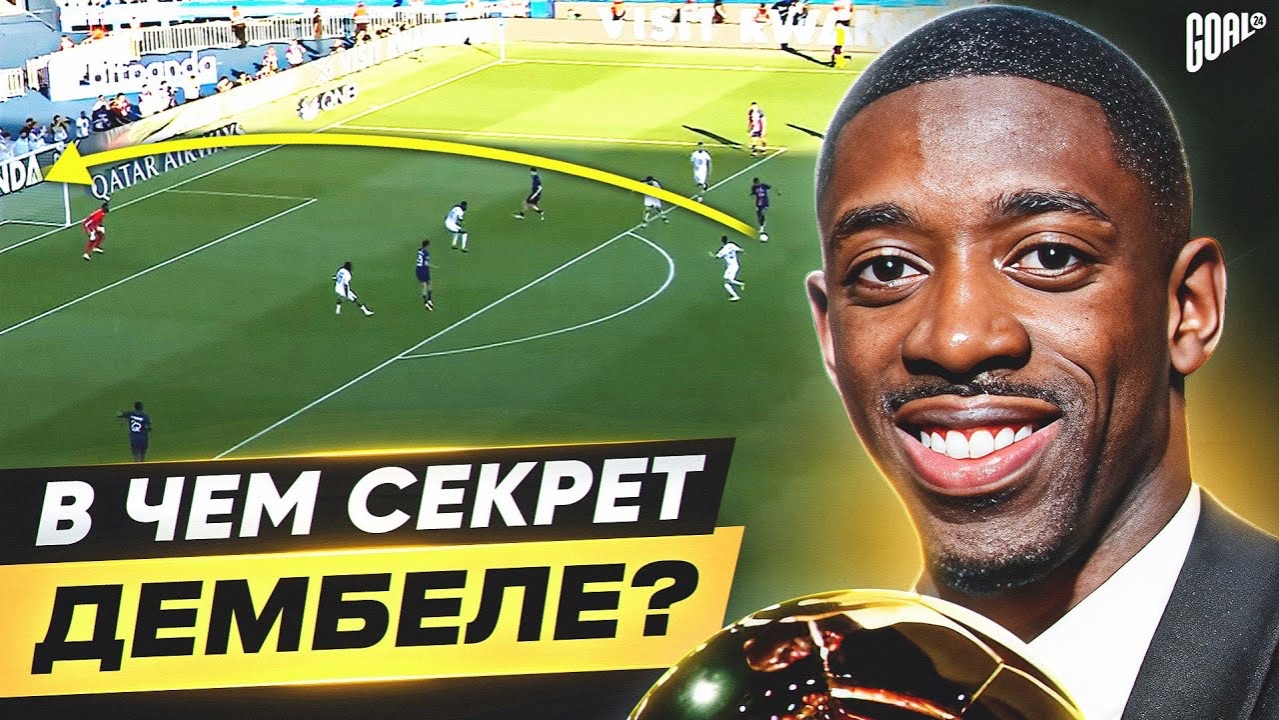 В чем секрет УСМАНА ДЕМБЕЛЕ?