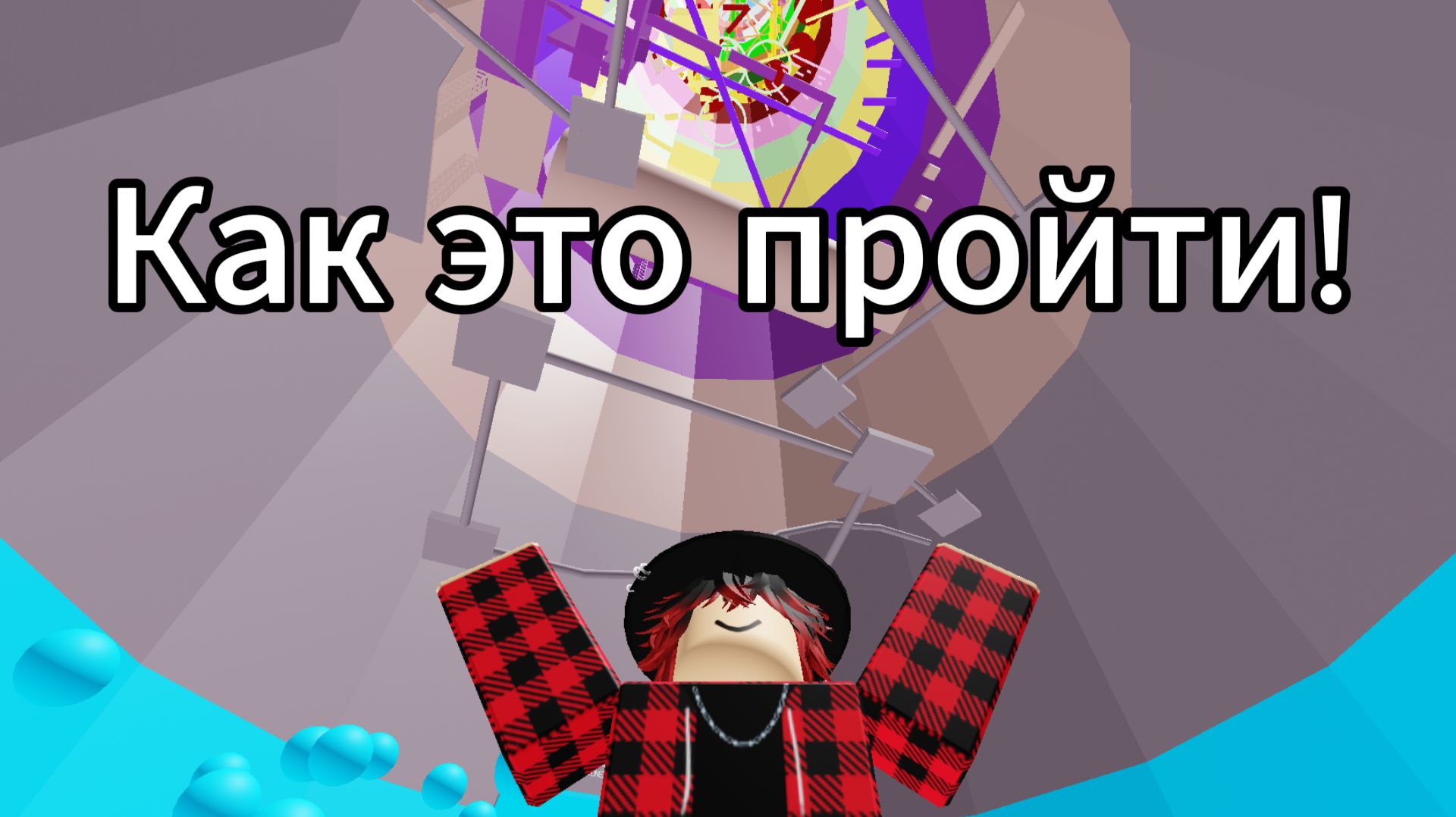 Как это пройти! играю в Башню Ада в роблокс