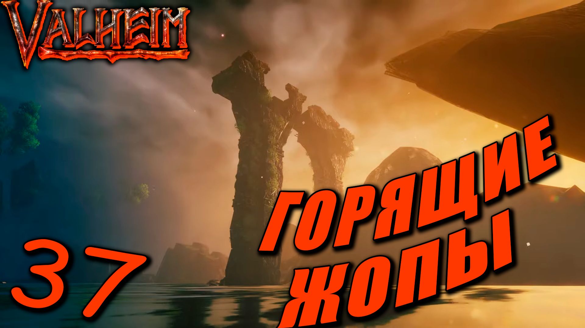 Valheim (COOP) #37 — Самая Горящая ЖоПа!