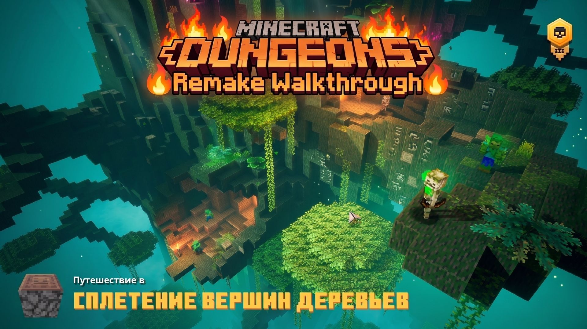 🗡 Minecraft Dungeons: Remake Walkthrough DLC👾 #1
