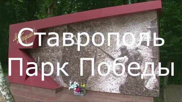 Ставрополь. Парк Победы.