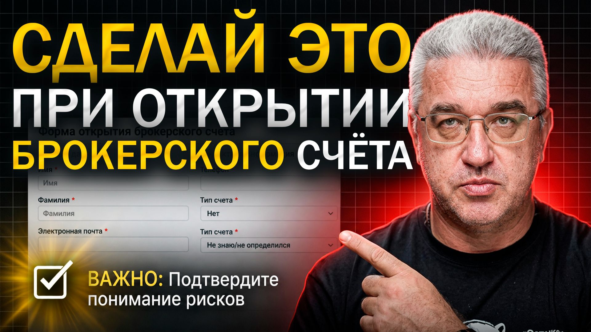 Они обманывают вас: как правильно открыть брокерский счёт... и не терять деньги