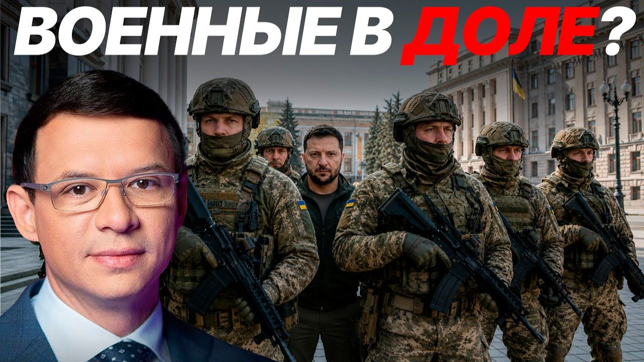 Зеленский договорился с военными ради сохранения власти? - Мураев