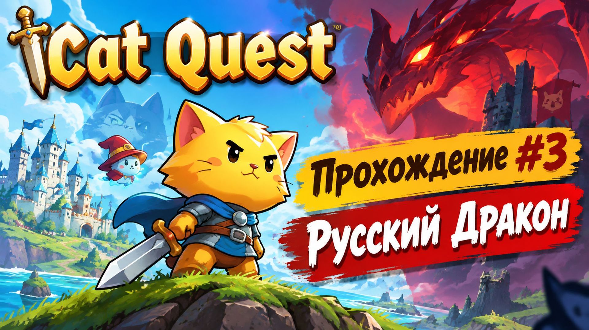 Cat Quest Прохождение #3