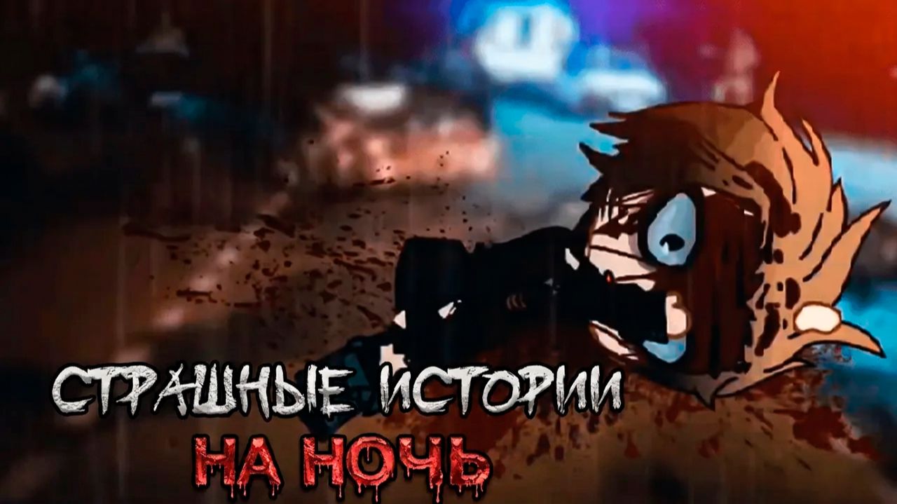 СБОРНИК ОЧЕНЬ ЖУТКИХ ИСТОРИЙ GACHA #134 • ГАЧА ЛАЙФ • ГАЧА КЛУБ