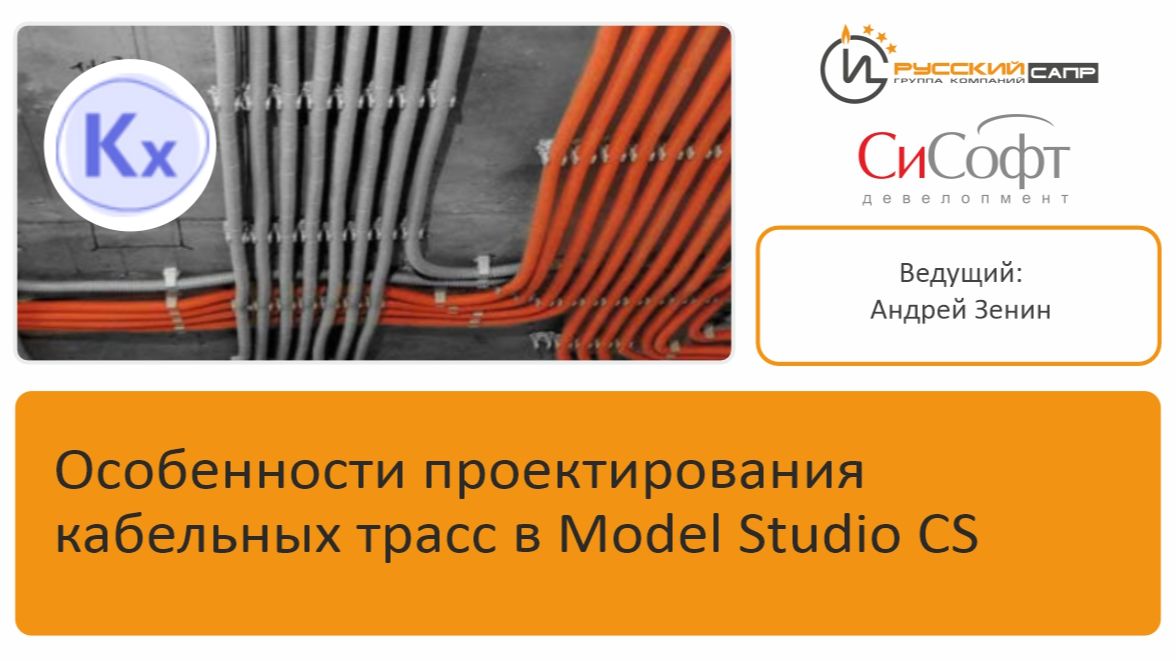 Мастер-класс Особенности проектирования кабельных трасс в Model Studio  CS