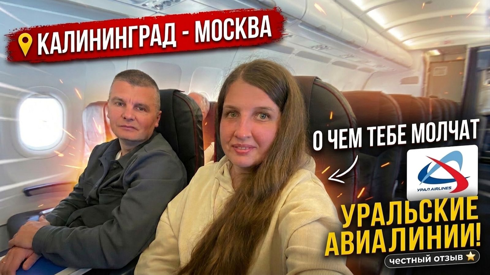 Летим из Калининграда в Москву! Стоит ли летать «Уральскими»? Честный обзор, еда и НАШИ СТРАХИ!