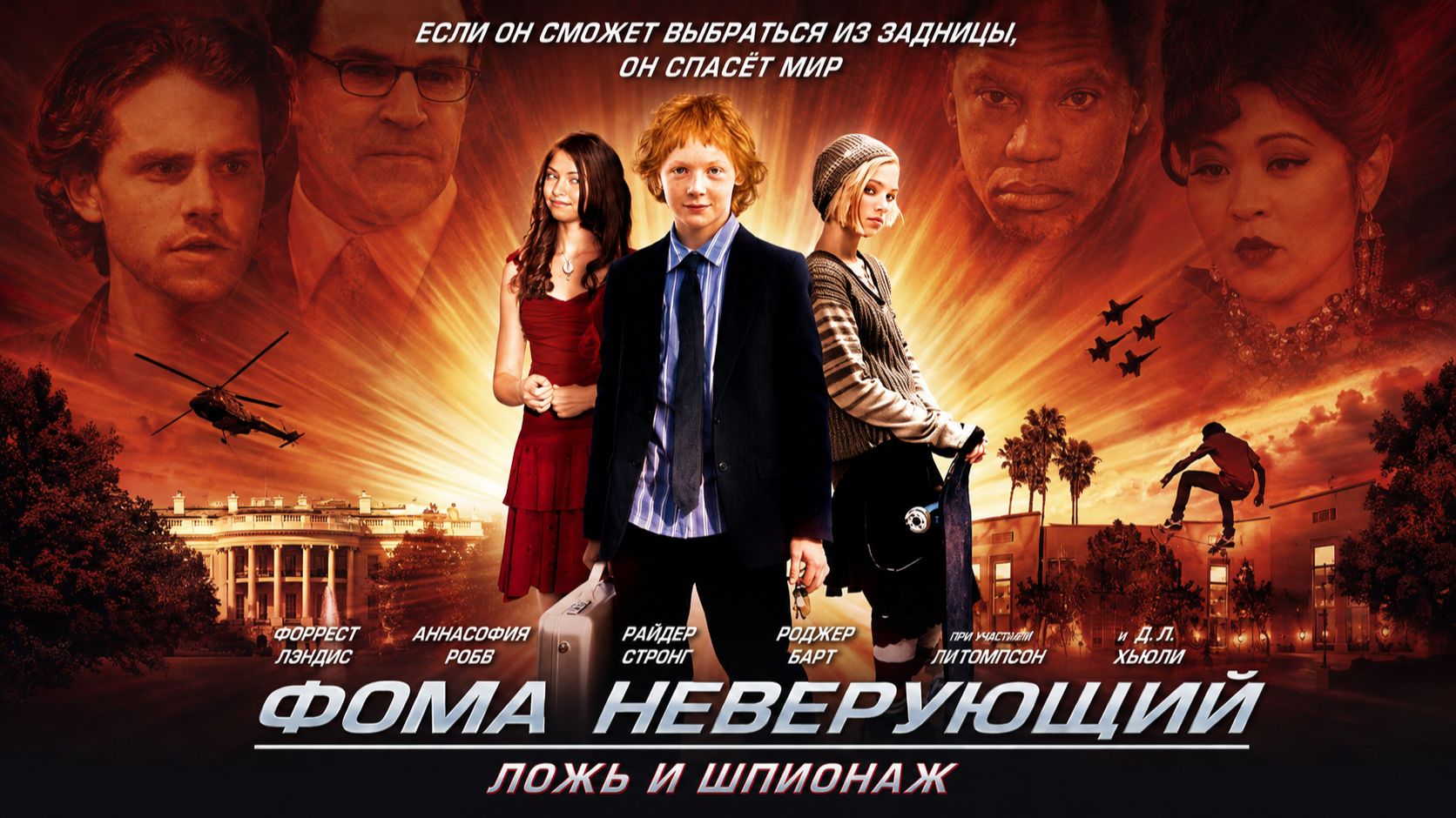 Фома Неверующий | Spy School (2008)