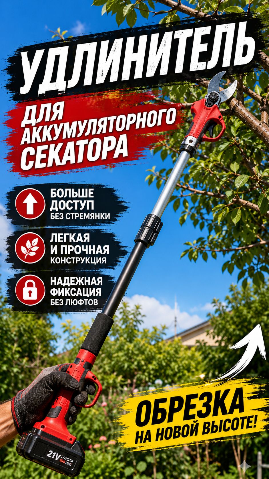 Удлинитель для аккумуляторного секатора