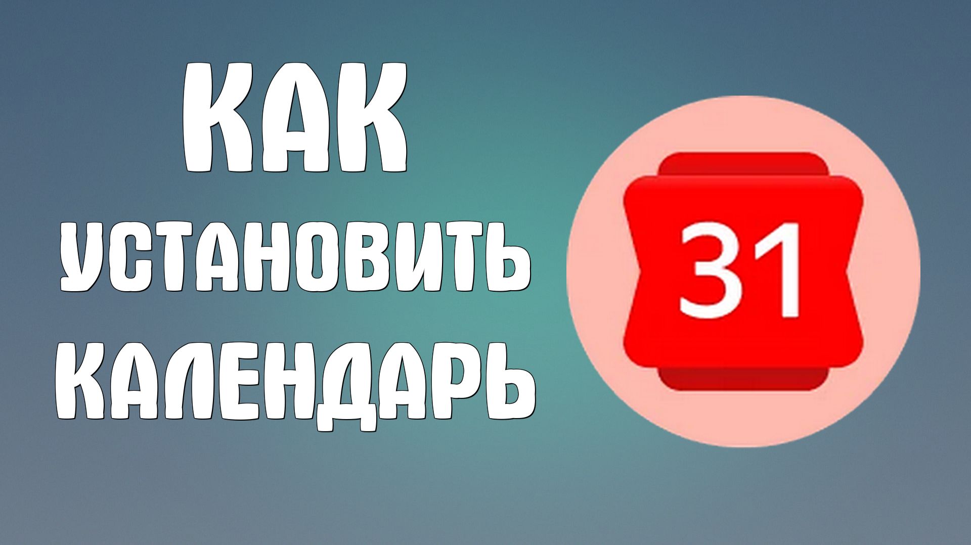 Яндекс Календарь
