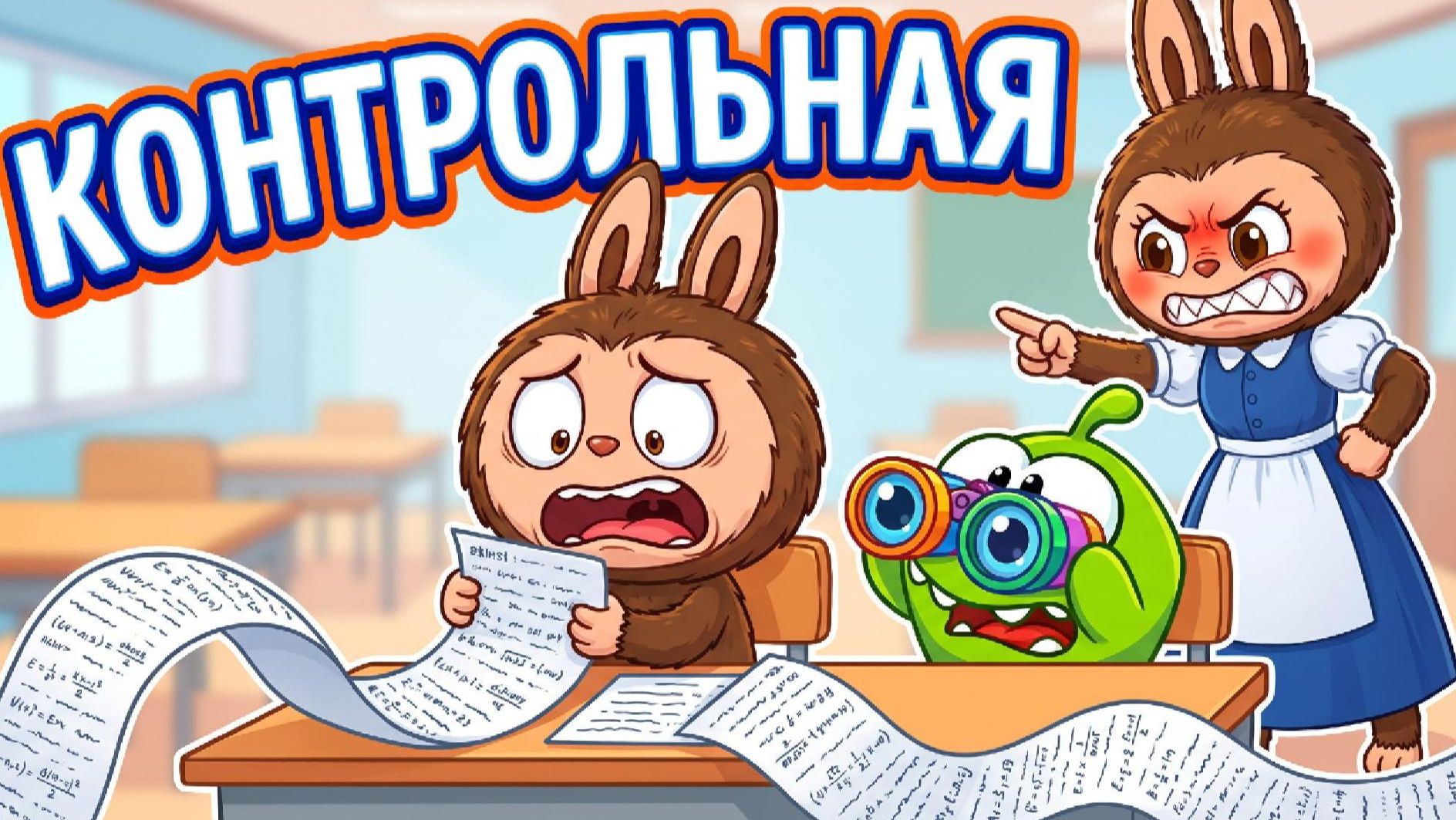 🎒 ЛАБУБУ И АМ НЯМ ПИШУТ КОНТРОЛЬНУЮ! 😱📝