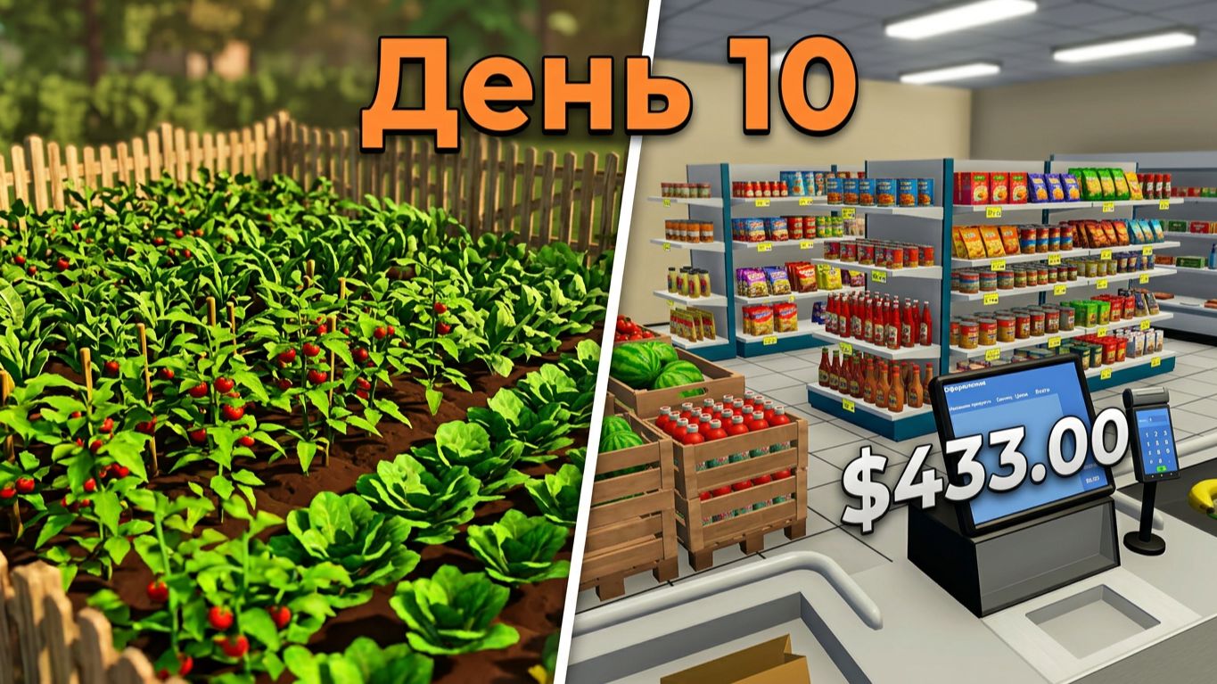 Играю с дочкой в игру - Farming And Supermarket Simulator №10