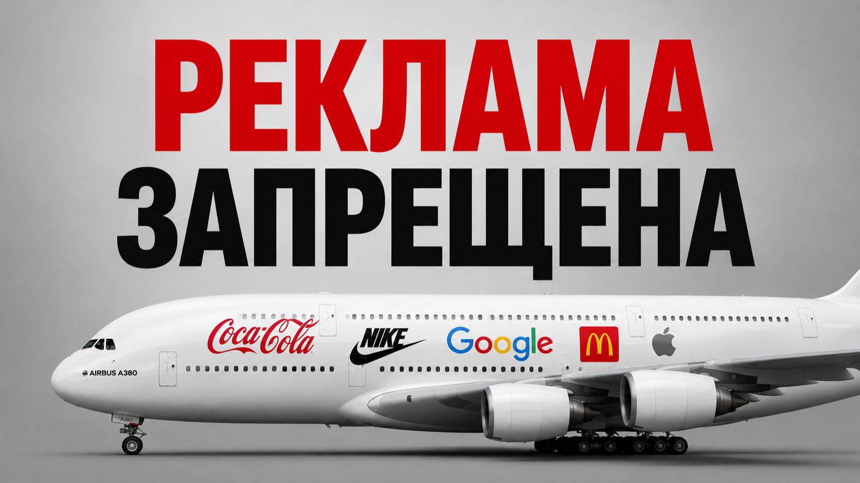 Почему авиакомпании не размещают рекламу на самолётах?