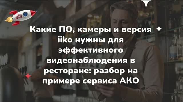 Какие ПО, камеры и версия Iiko нужны для умного видеонаблюдения в ресторане: разбор сервиса АКО